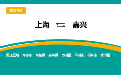 上海到嘉兴物流公司服务-批发商货物运输专线「资质齐全」