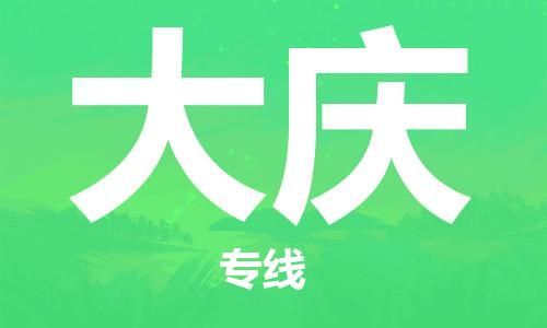 福州到大庆物流专线-福州至大庆货运专线
