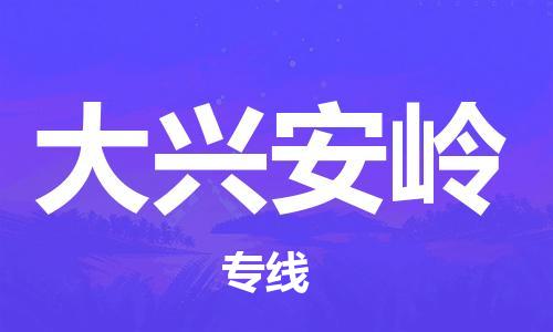 重庆到大兴安岭物流公司-重庆到大兴安岭物流专线-重庆至大兴安岭货运