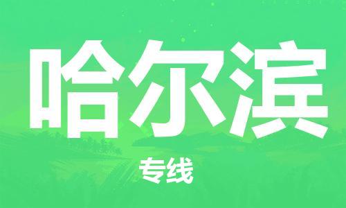 吴忠到哈尔滨物流公司-吴忠到哈尔滨物流专线-吴忠直达哈尔滨货运