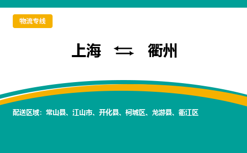 上海到衢州物流公司服务-物流专线资质齐全「天天发车」