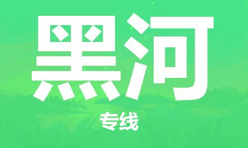 福州到黑河物流专线-福州至黑河货运专线