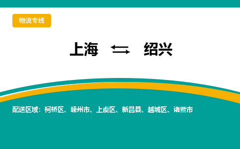 上海到绍兴物流公司服务-货运公司多长时间「丢损必赔」