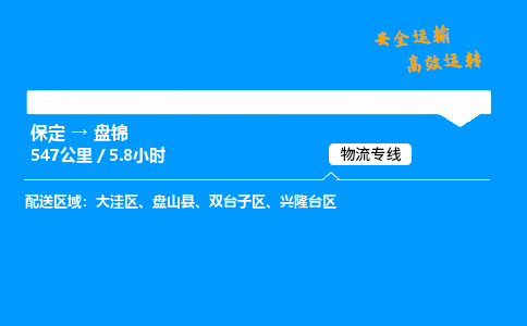 保定到盘锦物流公司-保定到盘锦物流专线-保定直达盘锦货运