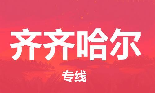 福州到齐齐哈尔物流专线-福州至齐齐哈尔货运专线