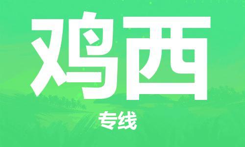 中卫到鸡西物流公司-中卫到鸡西物流专线-中卫直达鸡西货运