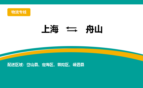 上海到舟山物流公司服务-农资产品运输专线「资质齐全」