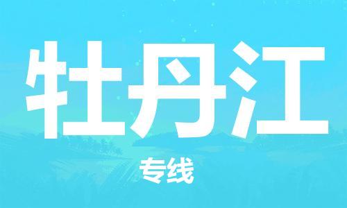 乌鲁木齐到牡丹江物流公司-乌鲁木齐到牡丹江物流专线-乌鲁木齐直达牡丹江货运