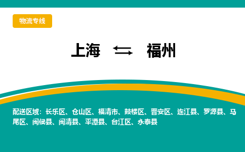 上海到福州物流公司服务-家具运输专线「丢损必赔」