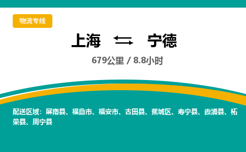 上海到宁德物流公司服务-物流专线资质齐全「高效快速」