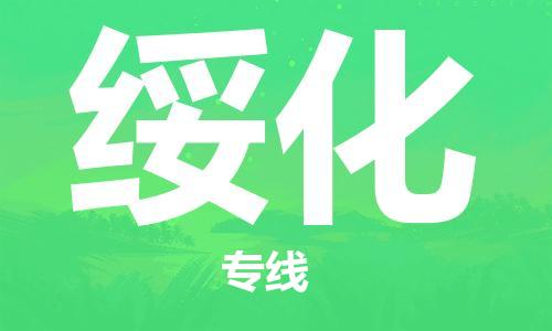 乌鲁木齐到绥化物流公司-乌鲁木齐到绥化物流专线-乌鲁木齐直达绥化货运