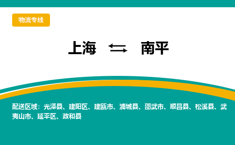 上海到南平物流公司服务-农业机械运输专线「价格优惠」
