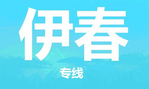 昆明到伊春物流公司-昆明到伊春物流专线-货运公司