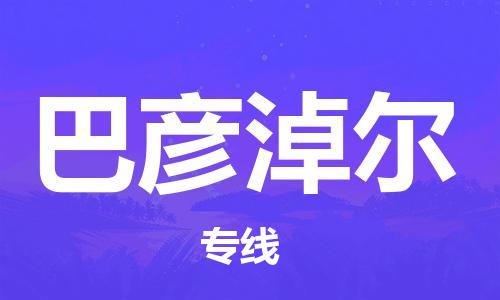 重庆到巴彦淖尔物流公司-重庆到巴彦淖尔物流专线-重庆至巴彦淖尔货运