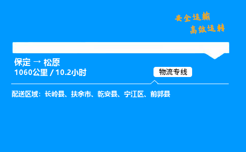 保定到松原物流公司-保定到松原物流专线-保定直达松原货运