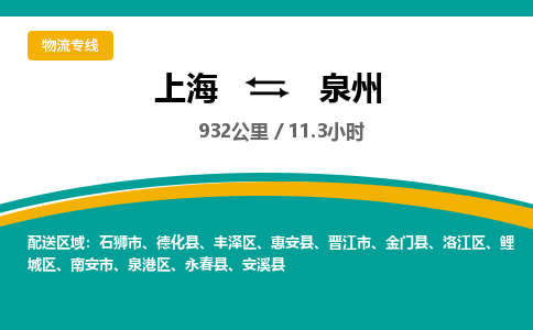 上海到泉州物流公司服务-物流专线收费标准「全境派送」