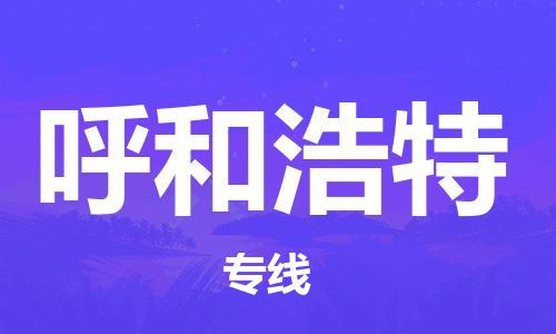 重庆到呼和浩特物流公司-重庆到呼和浩特物流专线-重庆至呼和浩特货运