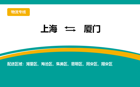上海到厦门物流公司服务-化工产品运输专线「实时跟近」