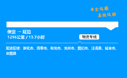 保定到延边物流公司-保定到延边物流专线-保定直达延边货运