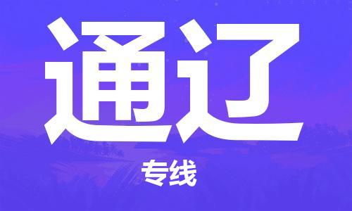 乌鲁木齐到通辽物流公司-乌鲁木齐到通辽物流专线-乌鲁木齐直达通辽货运