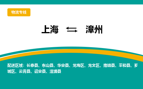 上海到漳州物流公司服务-物流专线时效稳定「实时跟近」