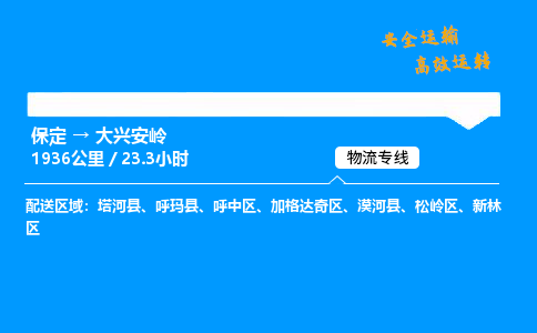 保定到大兴安岭物流公司-保定到大兴安岭物流专线-保定直达大兴安岭货运