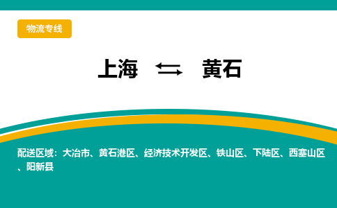 上海到黄石物流公司服务-物流专线机动性高「省时省心」
