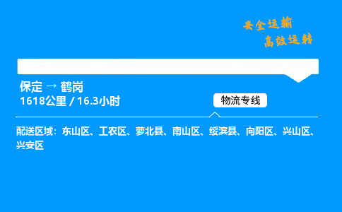 保定到鹤岗物流公司-保定到鹤岗物流专线-保定直达鹤岗货运