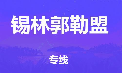 福州到锡林郭勒盟物流专线-福州至锡林郭勒盟货运专线