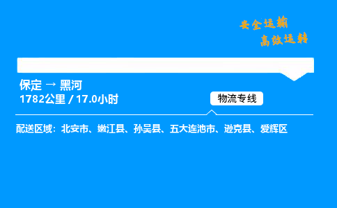 保定到黑河物流公司-保定到黑河物流专线-保定直达黑河货运