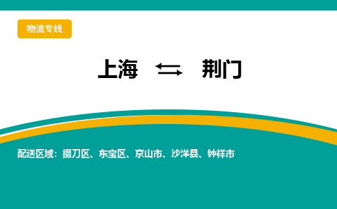 上海到荆门物流公司服务-物流专线需要好久「资质齐全」