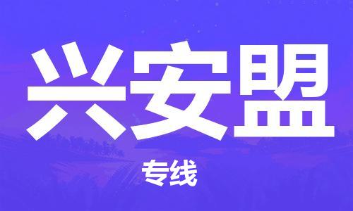 福州到兴安盟物流专线-福州至兴安盟货运专线