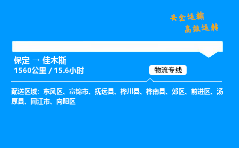 保定到佳木斯物流公司-保定到佳木斯物流专线-保定直达佳木斯货运