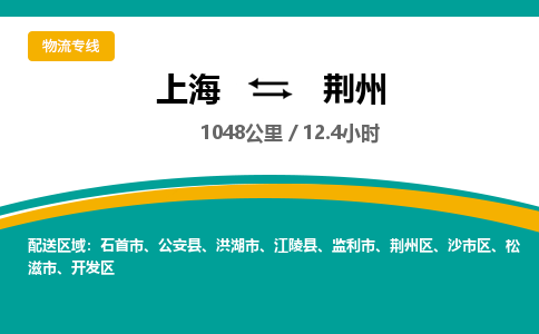 上海到荆州物流公司服务-设备配件运输专线「多少天到货」