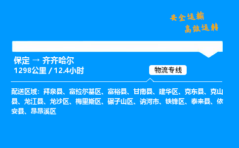 保定到齐齐哈尔物流公司-保定到齐齐哈尔物流专线-保定直达齐齐哈尔货运