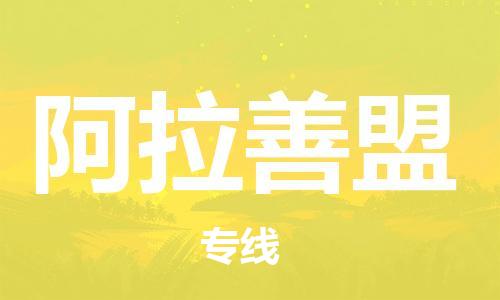 福州到阿拉善盟物流专线-福州至阿拉善盟货运专线