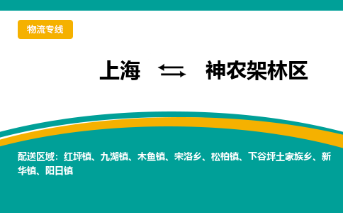 上海到神农架林区物流公司服务-跨省搬家运输专线「几天达到」
