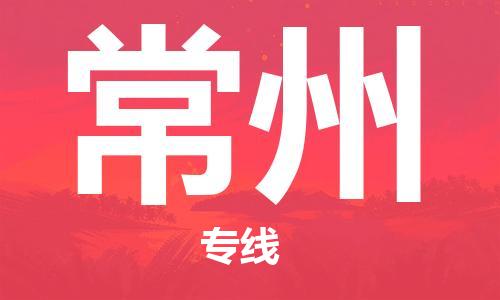 西安到常州物流公司;西安到常州货运专线;西安至常州物流