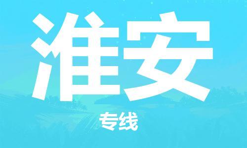 重庆到淮安物流公司-重庆到淮安物流专线-重庆至淮安货运