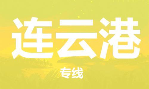 西安到连云港物流公司;西安到连云港货运专线;西安至连云港物流