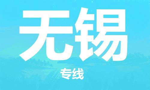 重庆到无锡物流公司-重庆到无锡物流专线-重庆至无锡货运