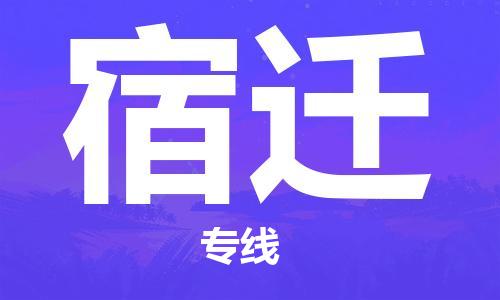 重庆到宿迁物流公司-重庆到宿迁物流专线-重庆至宿迁货运