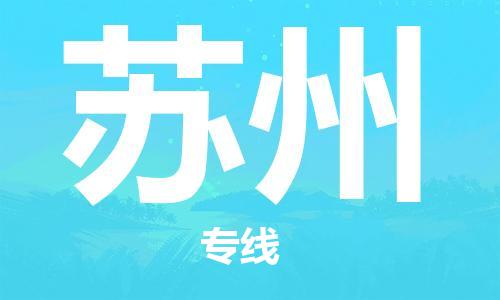 重庆到苏州物流公司-重庆到苏州物流专线-重庆至苏州货运