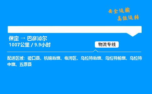 保定到巴彦淖尔物流公司-保定到巴彦淖尔物流专线-保定直达巴彦淖尔货运