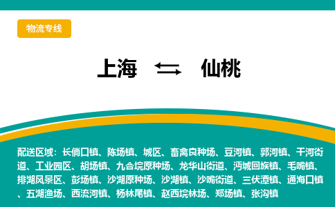 上海到仙桃物流公司服务-原材料运输专线「时效稳定」