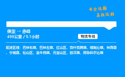 保定到赤峰物流公司-保定到赤峰物流专线-保定直达赤峰货运
