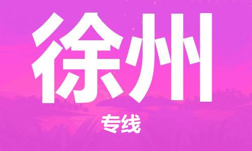 重庆到徐州物流公司-重庆到徐州物流专线-重庆至徐州货运