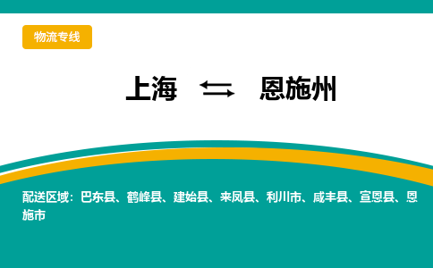 上海到恩施州物流公司服务-物流专线收费标准「保证时效」