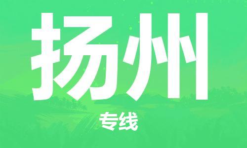 西安到扬州物流公司;西安到扬州货运专线;西安至扬州物流