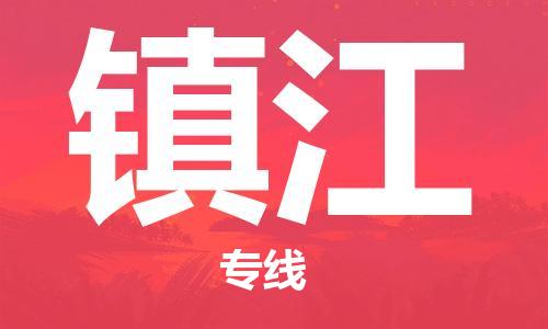 重庆到镇江物流公司-重庆到镇江物流专线-重庆至镇江货运